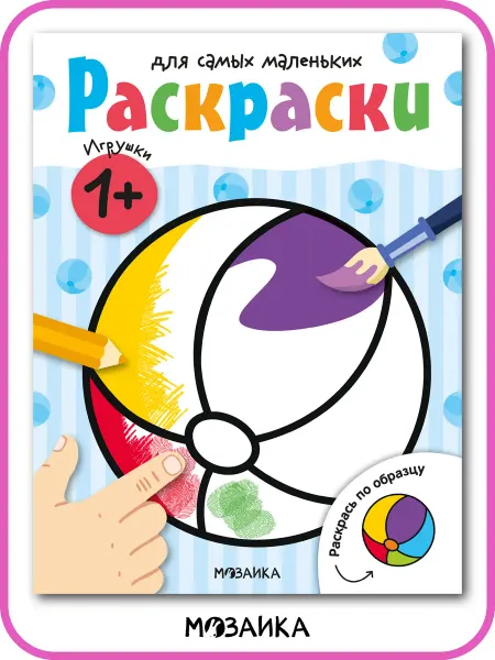 МОЗАИКА kids Раскраска с образцом для малышей 1 год