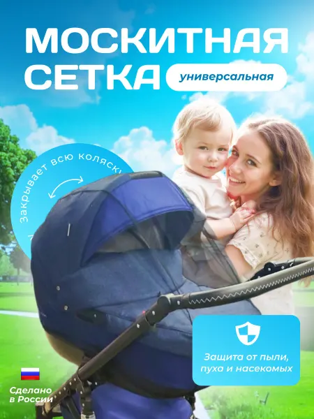 Москитная сетка на коляску