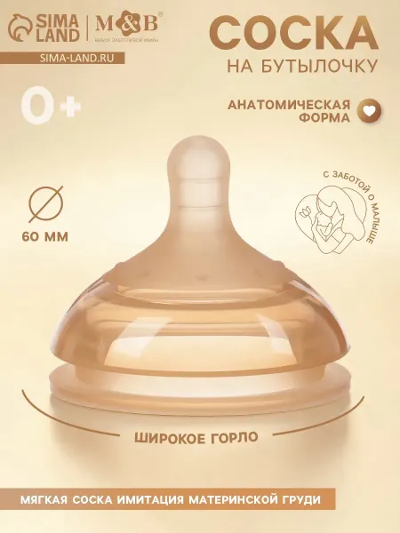 Соска для бутылочки, +0мес, Ø60 мм