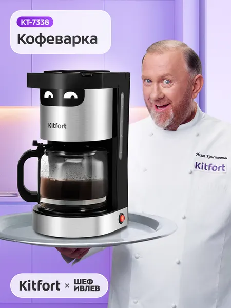 Кофеварка Kitfort КТ-7338, 1,25 л объём, система "капля-стоп"