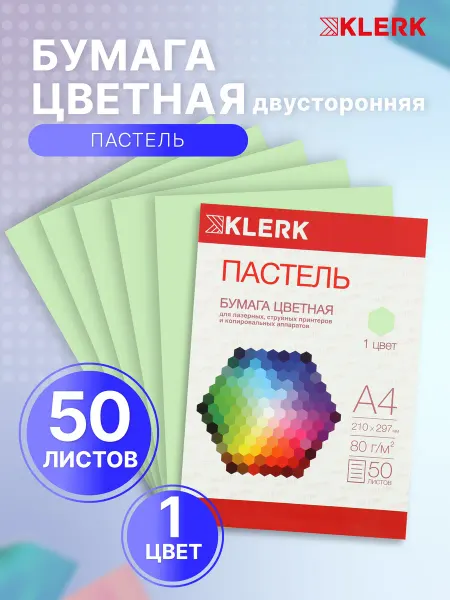 Klerk Бумага цветная А4 для принтера 50 л 1 цв