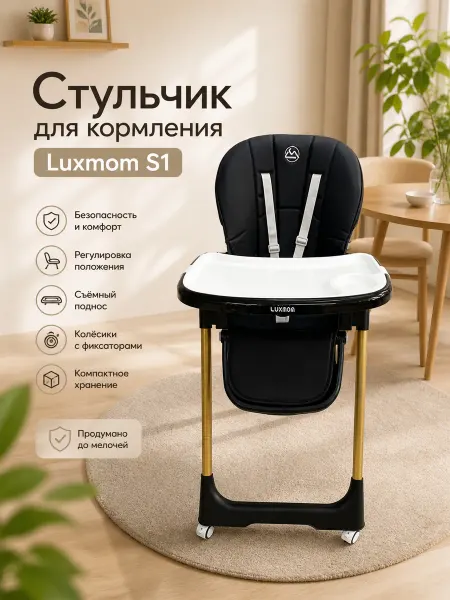 Luxmom Стульчик для кормления s1 с 0 на колесах