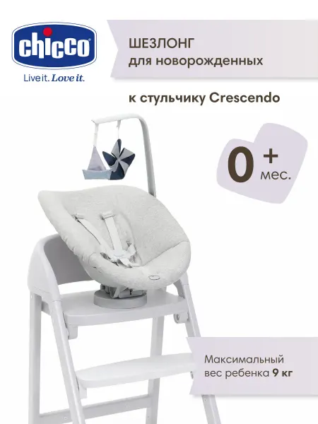 CHICCO Шезлонг для новорожденных к стульчику Crescendo Up, 0+