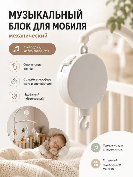 Kidio Музыкальный блок мобиль на кроватку для новорожденных 0+