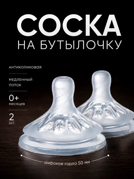 Mum&baby Соска для бутылочек для кормления 0+ мес, 2 шт
