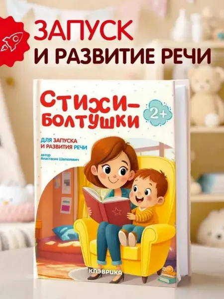 КЛЭВРИКА Книги для малышей 0-1 Стихи-болтушки потешки развивашки