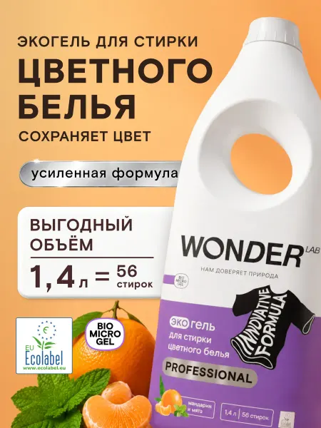 Wonder Lab Гель для стирки 1,4л жидкий стиральный порошок белья эко