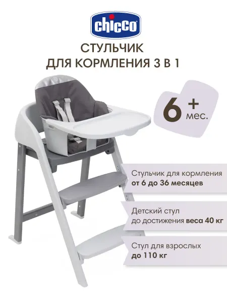 CHICCO Стульчик для кормления 3 в 1, 6 мес+
