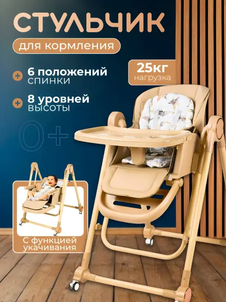 Стульчик для кормления 3 в 1