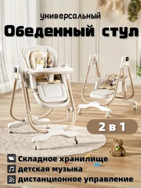 Стульчик для кормления 3 в 1 электрокачели