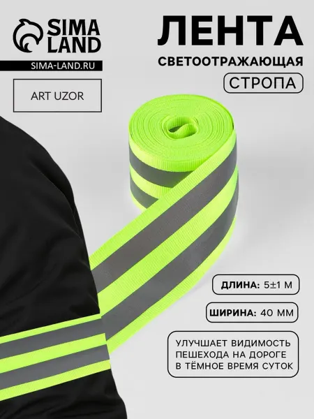 Арт узор Светоотражающая лента-стропа, 40 мм, 5 ± 1 м, цвет салатовый