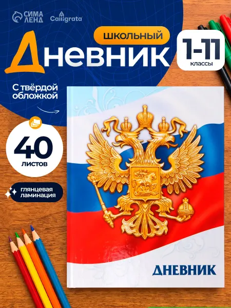 Calligrata Дневник школьный для 1-11 классов