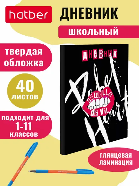 Hatber Дневник школьный для 1-11 классов