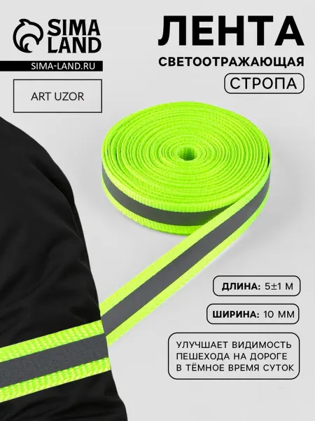 Арт узор Светоотражающая лента 10 мм салатовая 51 м, 2 шт