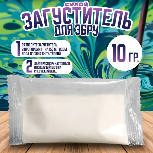Загуститель сухой для рисования эбру 10 г