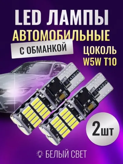 LED Лампа светодиодная автомобильная, w10w, 1, 2 шт