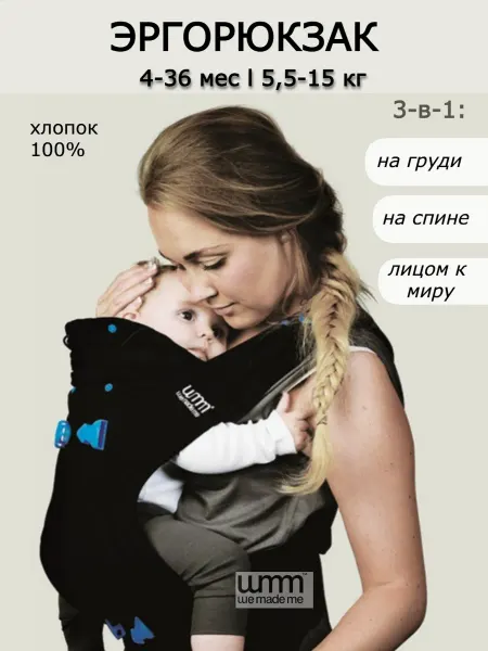 We Made Me Эрго-рюкзак для малышей 3в1, хлопок 100%, Великобритания