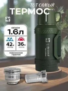 Термос Libhof TC-1600 ranger olive с ситечком 1,6 л для чая и кофе, зеленый
