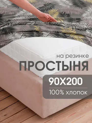 Ночь Нежна Простынь на резинке 90х200, хлопок 100%