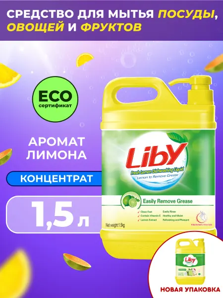LIBY Средство для мытья посуды Лимон, 1,5 л