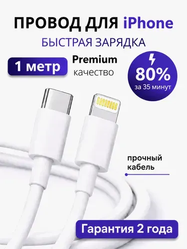 Кабель type c lightning / Провод для айфона / шнур type c lightning/ 1 метр