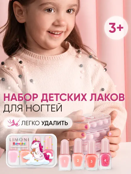 Limoni Детские лаки для ногтей, подарочный набор 4 шт. № 1