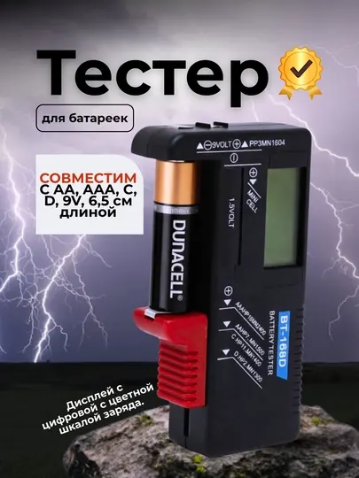 Тестер заряда батареек и аккумуляторов