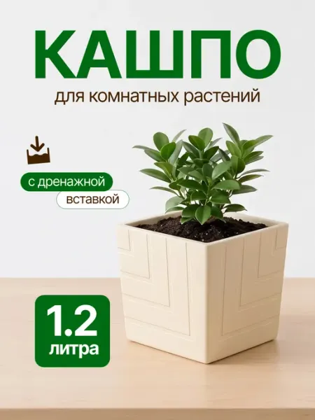 Live-in-green Кашпо для комнатных цветов с дренажной вкладкой 1,2 л 3 шт