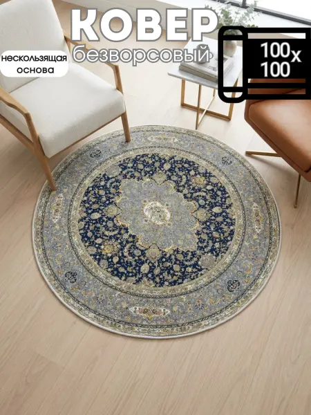 DOMUS CARPETS Коврик безворсовый круглый нескользящий 100х100 на пол