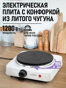 LUMME Плитка электрическая настольная 1 конфорка - чугун, белый