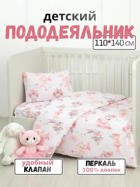 PersiKids Пододеяльник для одеяла 110х140 см. зайчики-балеринки