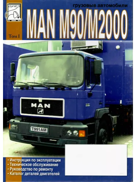 Диез MAN M90 и M2000 Том 1 Книга по ремонту каталог деталей