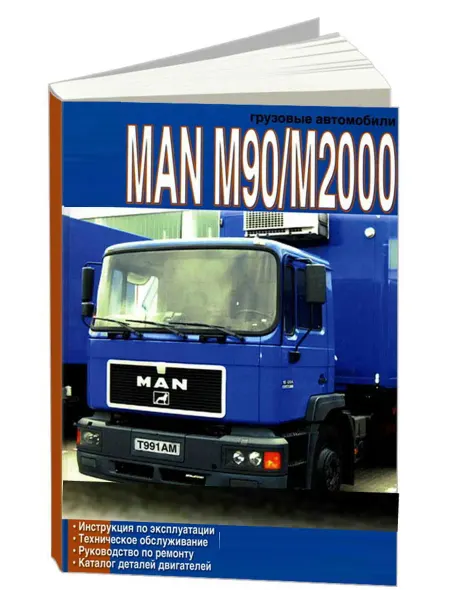 Диез Книга, ремонт MAN M90, M2000. Том 1. Каталог
