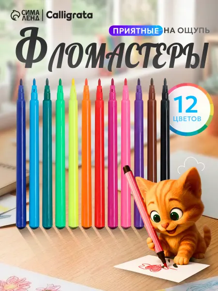 Calligrata Фломастеры для рисования, 12 цветов