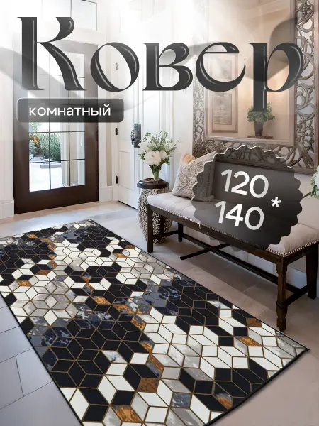 KOLIZEY Ковер комнатный ворсовый 120x140 для дома