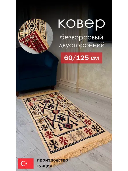 Безворсовый ковер 60 125