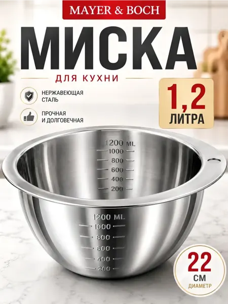 MAYER&BOCH Миска из нержавеющей стали 1.2 л
