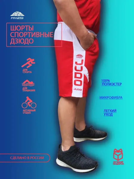 ПРОФАЙТ Шорты спортивные дзюдо
