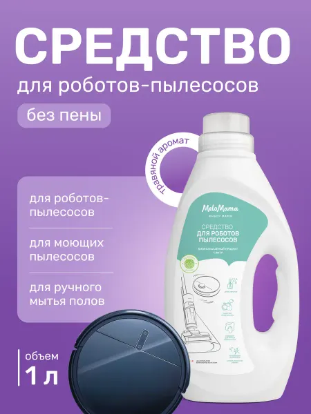 MeloMama Средство для моющего пылесоса 1 литр