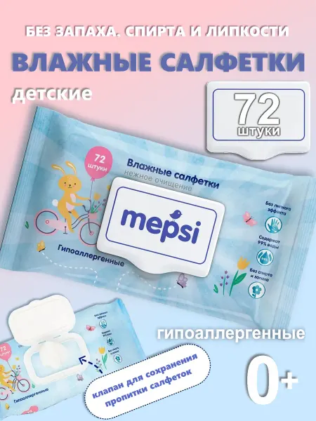 MEPSI Влажные салфетки с рождения, 1 уп. 72 шт. детские