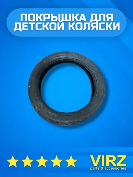 VIRZ Покрышка для детской коляски 160×50