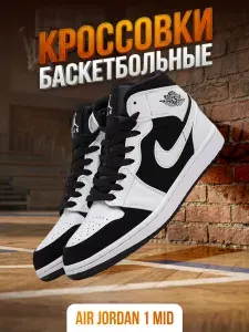 Кроссовки баскетбольные 1 Mid NK AJ