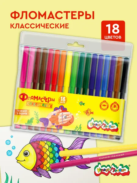 КАЛЯКА-МАЛЯКА Фломастеры для рисования детские набор 18 цветов