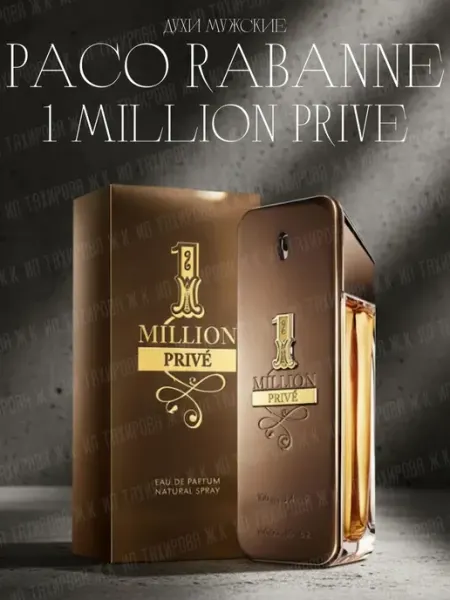 Духи для подарка 1 Million Prive PACO RABANNE 100 мл