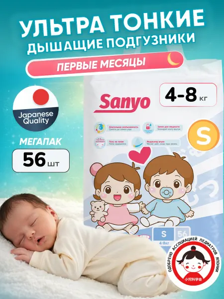 SANYO Подгузники 2 (S) 4-8 кг, 56 штук
