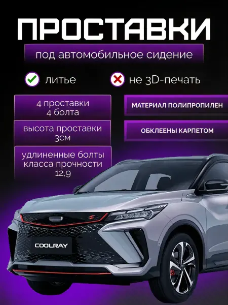 Проставки сидений Geely Coolray и Belgее Х50 (2 комплекта)