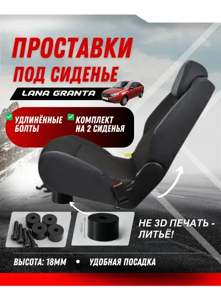 Проставки под сиденье Lada Granta (2 комплекта)