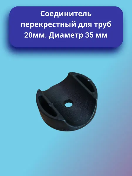 Соединитель перекрестный для трубы 20 мм
