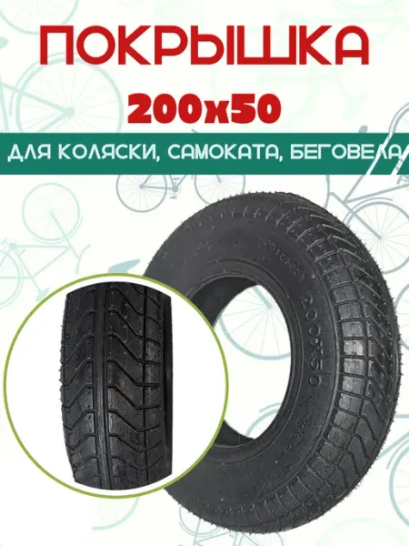 Вело-рай Покрышка для детских колясок и электросамоката 200х50