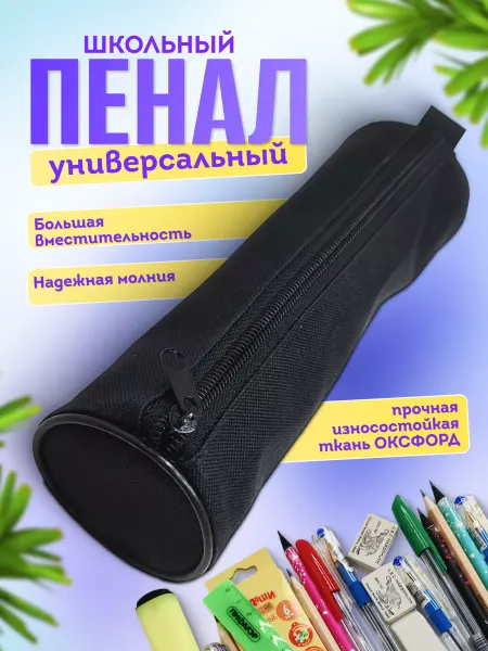 Jenzol Пенал тубус школьный 200х65мм ПТЧ-01